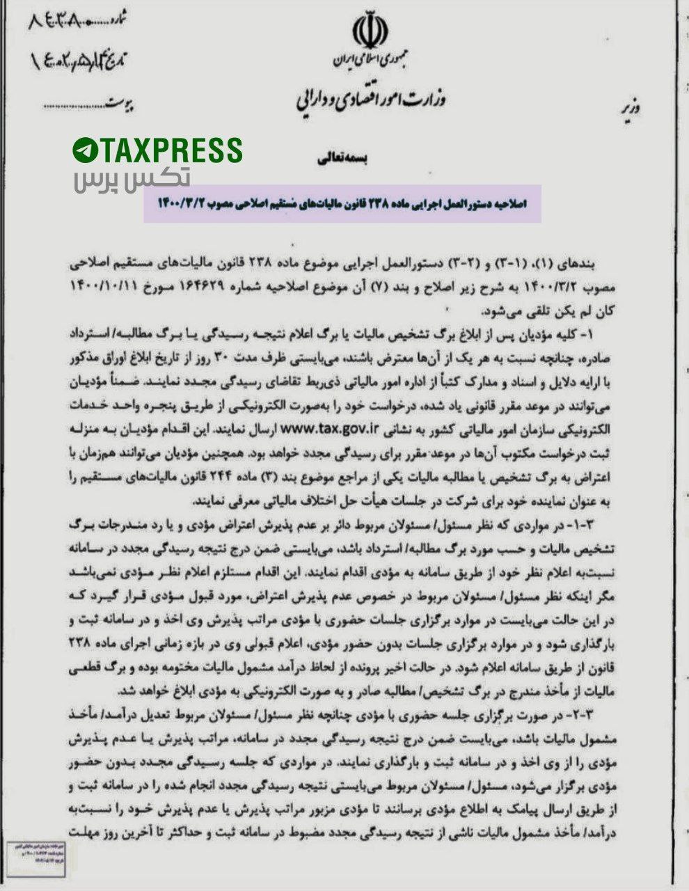 دستورالعمل اجرایی ماده ۲۳۸